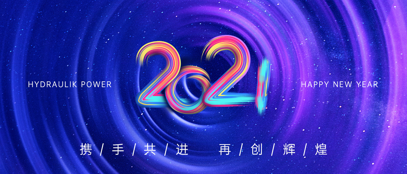 2021，攜手共進(jìn)，再創(chuàng)輝煌